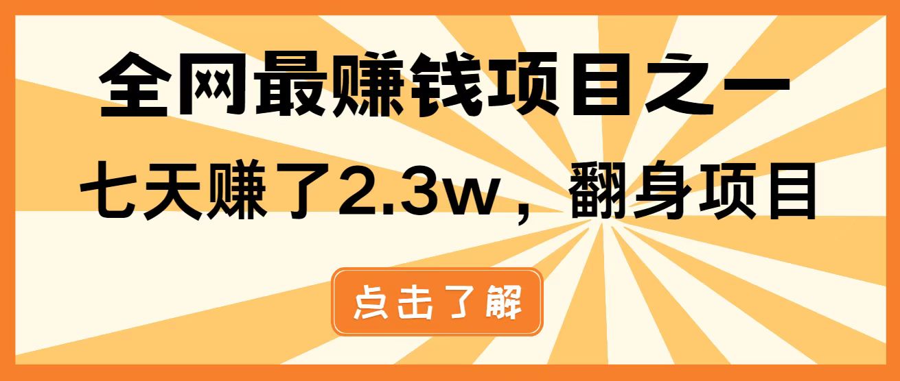 （14481期）暴利项目，每天被动收益1500+，长期管道收益！0成本自己做老板！_天恒副业网