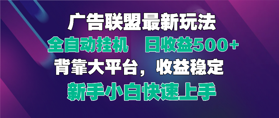 （14477期）2025广告联盟最新玩法，单机单日500+全自动挂机可矩阵放大，新手小白快…_天恒副业网
