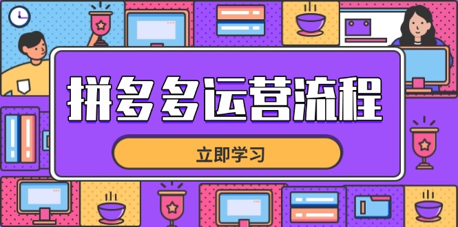 拼多多运营流程,从选品到流量,全链路运营技巧,助力店铺爆单_天恒副业网