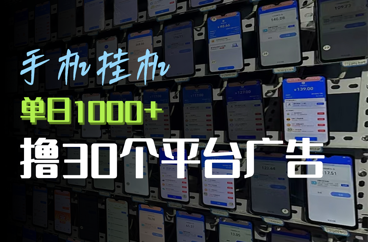 手机挂机,全自动撸30个app广告金币,单日1000➕可矩阵_天恒副业网