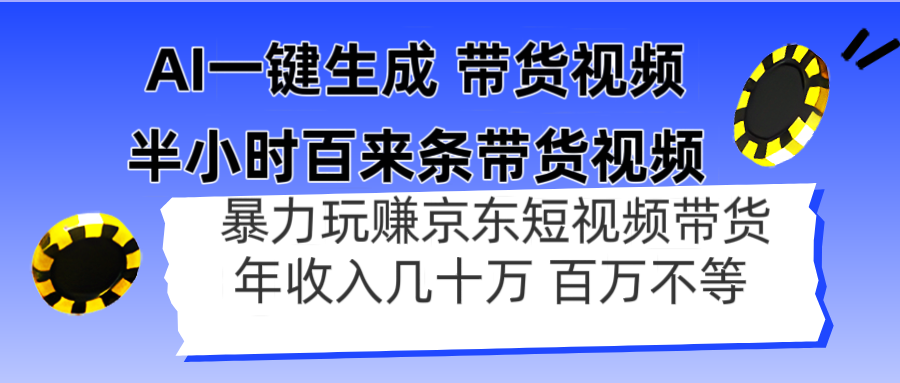 (14497期)AI一键生成半小时百来条带货视频,暴力玩赚京东带货,年入几十百万不等_天恒副业网