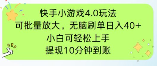 (14491期)快手小游戏刷广告4.0玩法,项目可批量放大操作,手机有电有网即可。单…_天恒副业网
