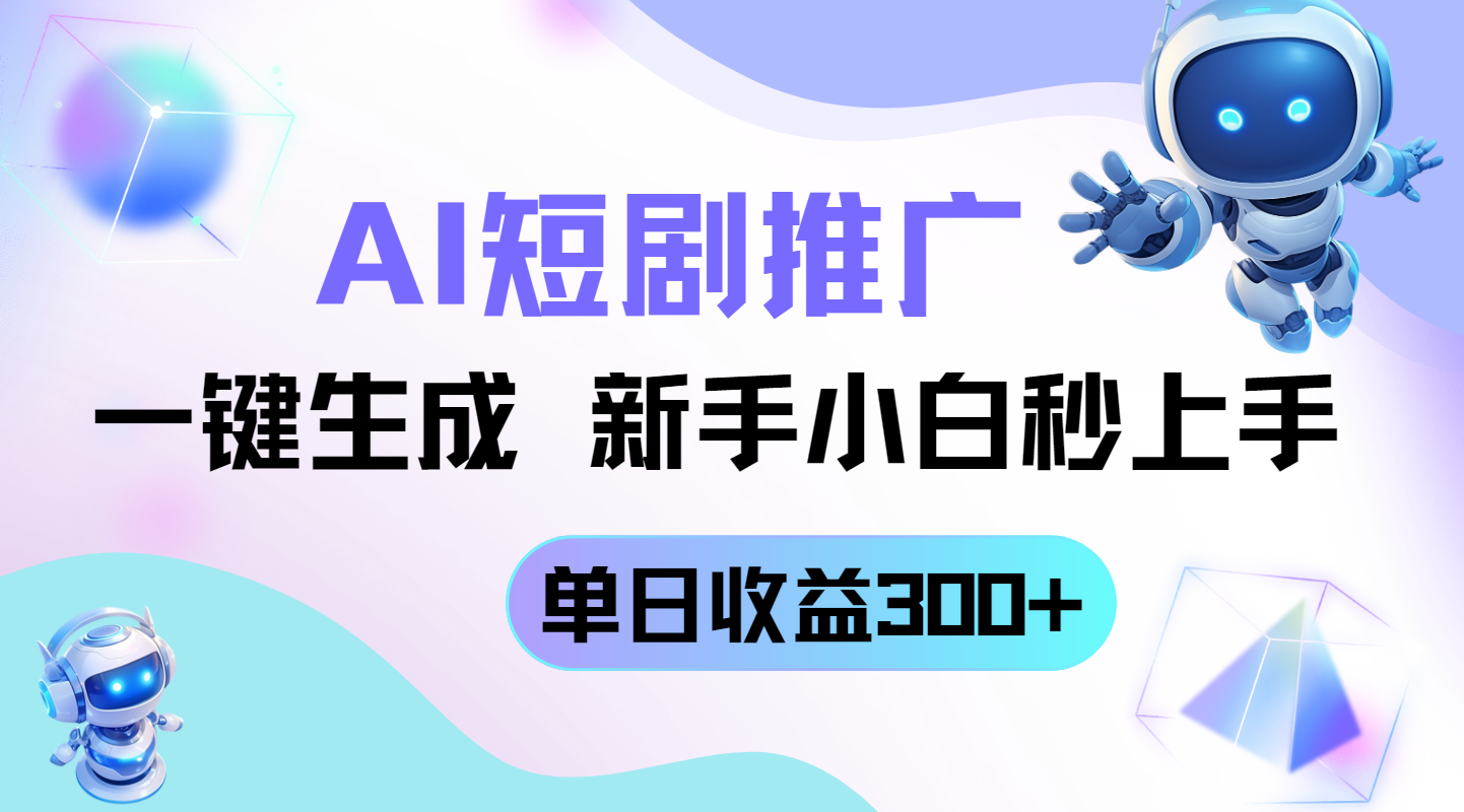 （14490期）短剧推广新玩法，AI一键生成，新手小白秒上手，单日收益300+_天恒副业网