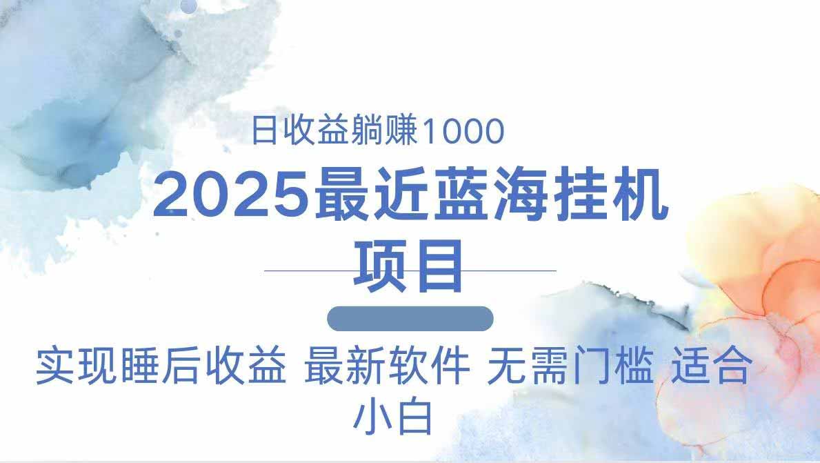 （14488期）2025最新挂机躺赚项目一台电脑轻松日入500_天恒副业网