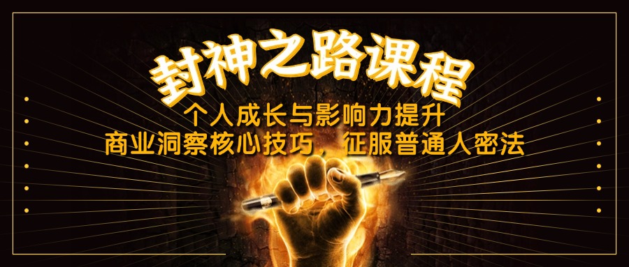 （14485期）封神之路课程，个人成长与影响力提升，商业洞察核心技巧，征服普通人密法_天恒副业网