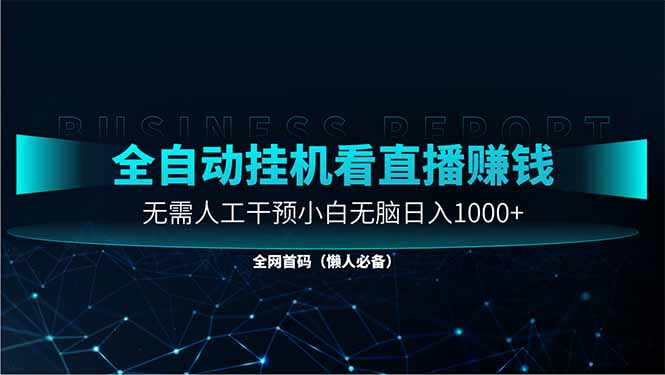 (14483期)直播助手全自动看大平台直播赚钱,全自动无需人工干预,小白无脑日入1000_天恒副业网