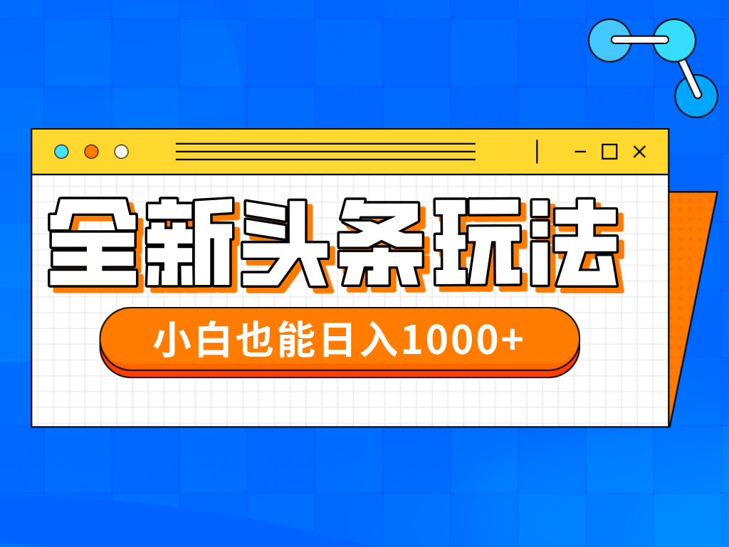 （14514期）今年最新今日头条一比一批量搬砖，小白也可以日赚千元_天恒副业网