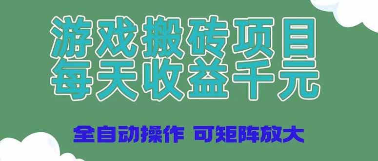 (14513期)游戏搬砖项目,每天收益千元,全自动操作可矩阵放大_天恒副业网