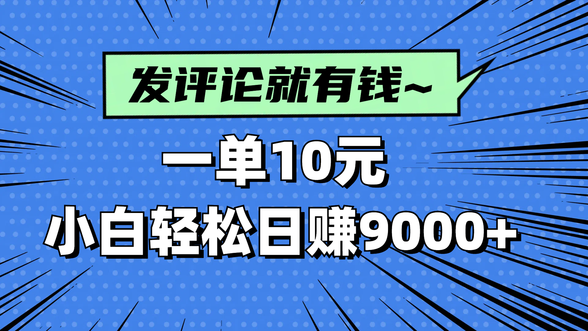 (14511期)评论就有收益,一单10元,小白也能轻松日赚9000+_天恒副业网