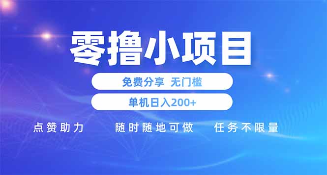 （14510期）零撸小项目免费分享点赞助力无任何门槛手机随时可做单日收益200＋_天恒副业网