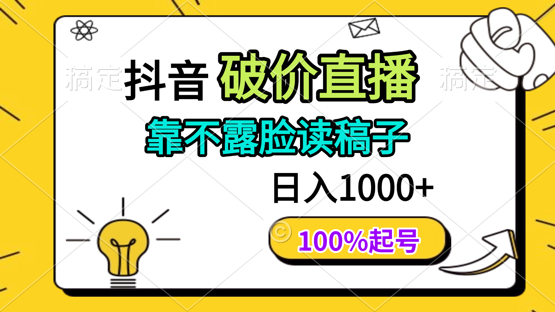 (14509期)抖音破价直播,靠不露脸读稿子,日入多张,100%起号_天恒副业网