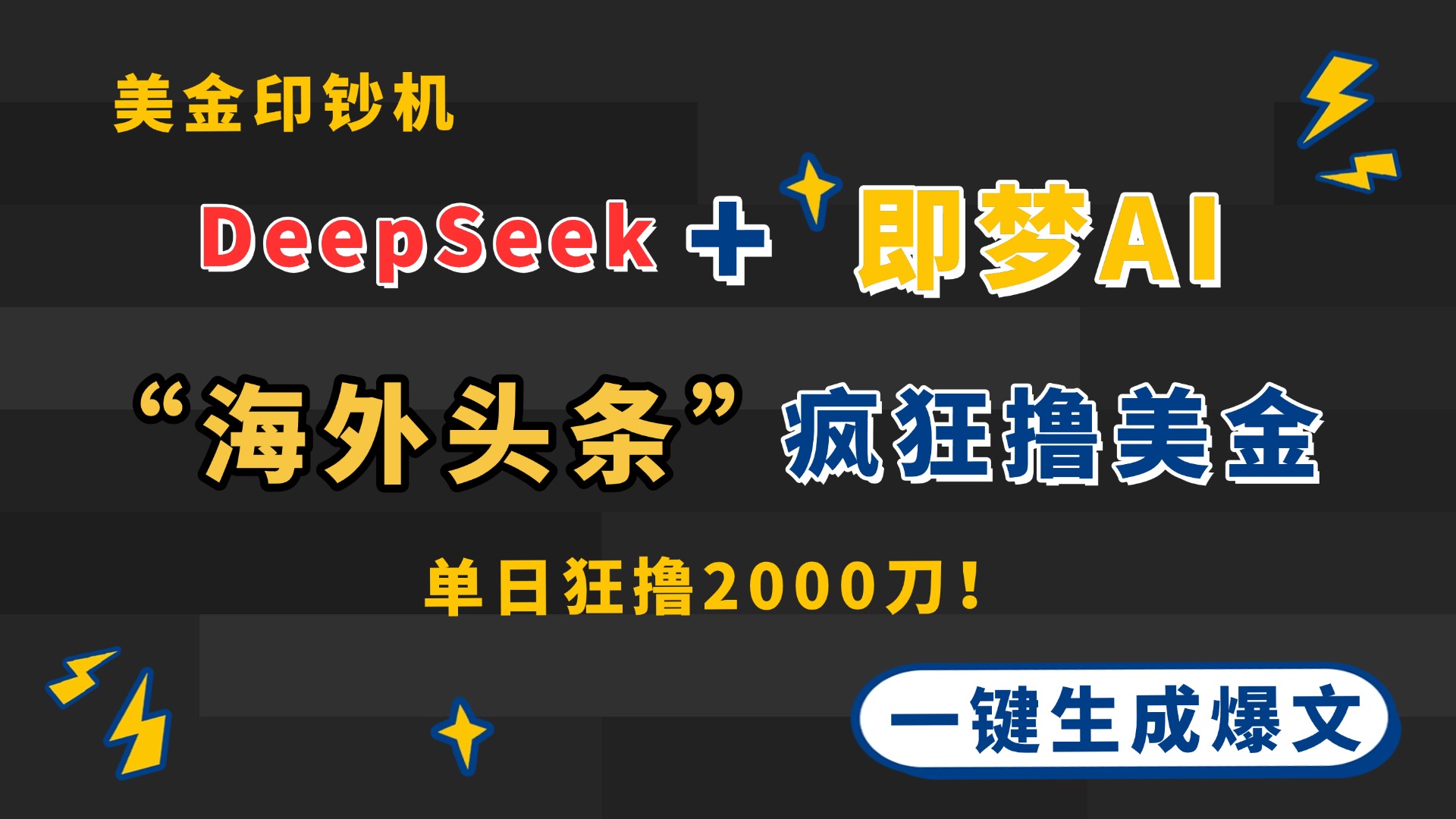 (14507期)DeepSeek+即梦AI出海,美金印钞机,在“海外头条”疯狂撸美金,一键生…_天恒副业网