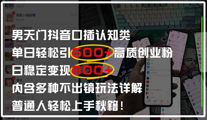 (14506期)男天门抖音口播日引500+创业粉全拆解!日稳定变现500+,多种不出镜玩法…_天恒副业网