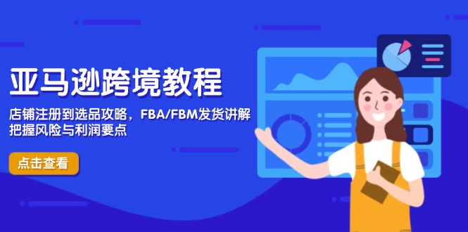 (14500期)亚马逊跨境教程,店铺注册到选品攻略,FBA/FBM发货讲解,把握风险与利润_天恒副业网