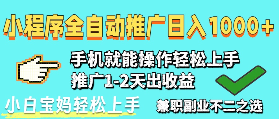 (14526期)2025年最新风口,小程序自动推广,稳定日入1000+,小白轻松上手_天恒副业网