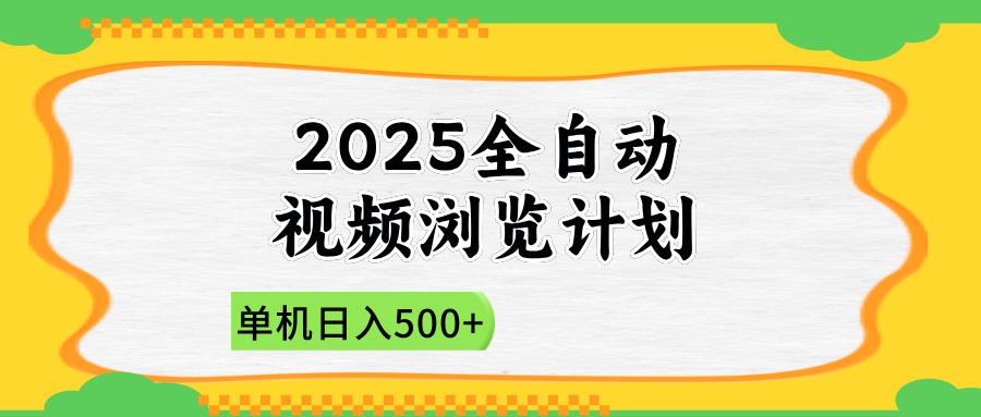 (14525期)2025全自动视频浏览计划,单机日入500+新手小白直接开干_天恒副业网