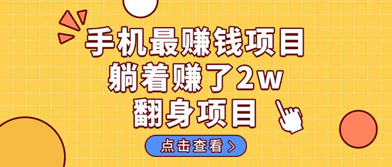 (14539期)暴利项目,手机一键代发视频被动收入1000+,零成本做老板长期管道收益!_天恒副业网
