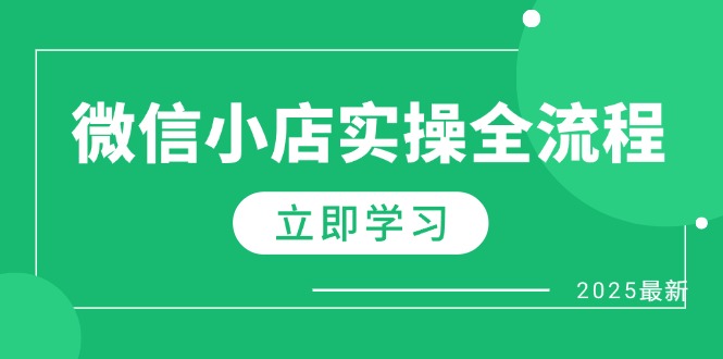 (14529期)微信小店实操全流程,专属达人佣金、1688一件代发、商品预售、选品技巧等_天恒副业网
