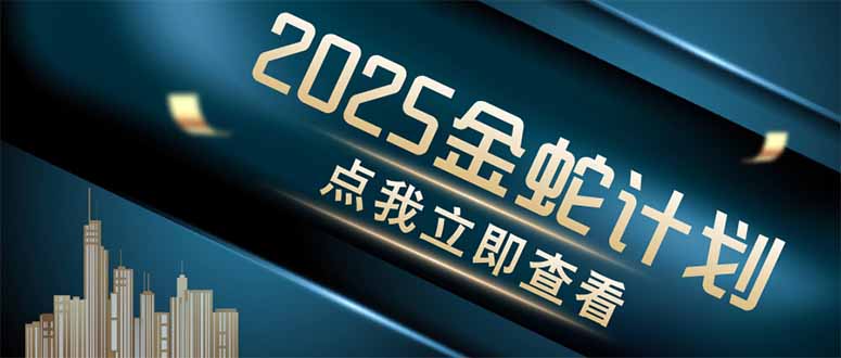 (14528期)金蛇计划情感掘金利用软件一键制作情感视频,同时发布四大体平台_天恒副业网