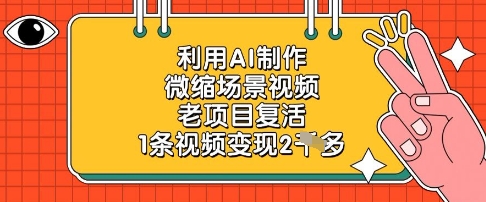 利用AI制作微缩场景视频，老项目复活，1条视频变现2k_天恒副业网