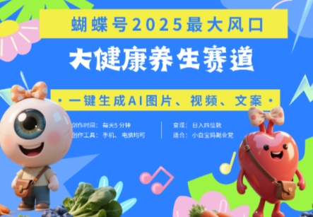 蝴蝶号器官养生赛道+豆包，AI快速产出爆款视频，起号快，带货超级猛，日入四位数_天恒副业网