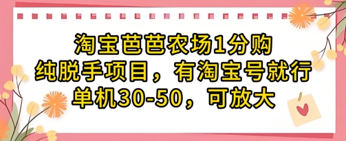 淘宝芭芭农场1分购纯脱手项目，有淘宝号就行单机30-50，可放大_天恒副业网