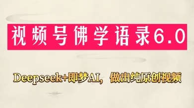 视频号佛学禅语6.0,用Deepseek+即梦ai,做纯原创视频,新手小白,也能月入1W+_天恒副业网