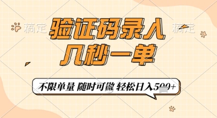 验证码录入,几秒钟一单,只需一部手机即可开始,随时随地可做,每天5张+_天恒副业网