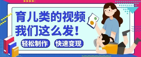 疯狂爆火！抖音，视频号育儿类的视频，小白轻松制作，快速拿到结果_天恒副业网