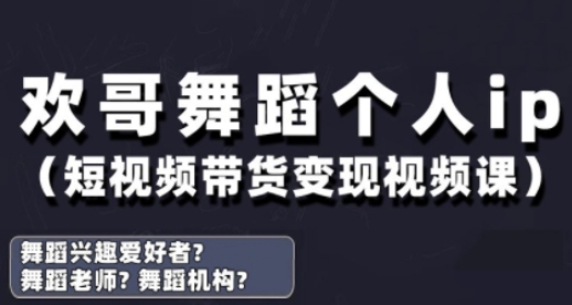 抖音舞蹈账号运营与变现实战课,舞蹈个人ip短视频带货变现_天恒副业网