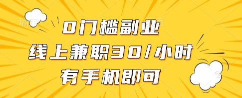0门槛副业,线上兼职30一小时,有一部手机即可操作_天恒副业网