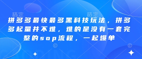 拼多多最快最多黑科技玩法，拼多多起量并不难，难的是没有一套完整的sop流程，一起爆单!_天恒副业网