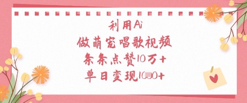 利用Ai做萌宠唱歌视频,条条点赞10W+,单日变现1k_天恒副业网