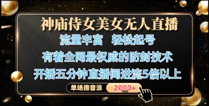 神庙侍女美女无人直播,轻松起号,有着全网最权威的防封技术,单场撸音浪1k+_天恒副业网