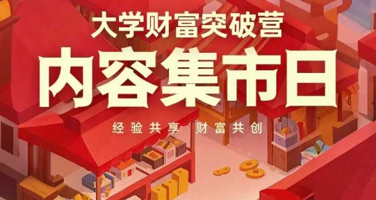 大学财富突破营,内容集市日,经验共享,财富共创_天恒副业网