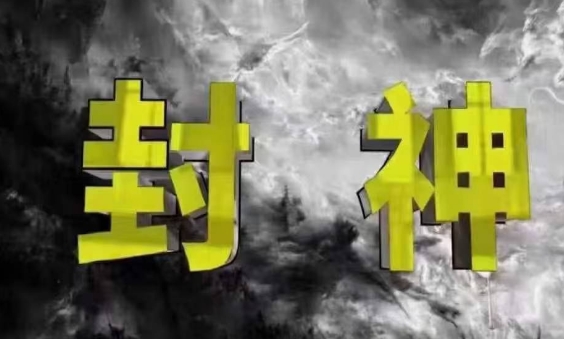 封神之路-征服普通人的核心密法,99%的大神不会告诉你的核心真相_天恒副业网