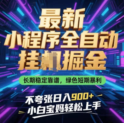 最新小程序全自动挂G掘金,长期稳定靠谱,绿色短期暴利不夸张日入9张,小白宝妈轻松上手_天恒副业网