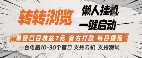 转转浏览挂G项目，单窗口日收益7元，每日提现，官方打款，支持测试_天恒副业网