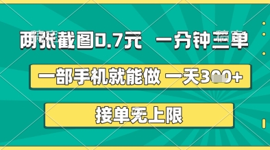 两张截图0.7元,一分钟三单,接单无上限,一部手机就能做,一天5张+_天恒副业网
