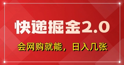 快递掘金2.0，拼多多0元购+快递返佣，全自动下单软件，小白轻松上手，日入5张+_天恒副业网