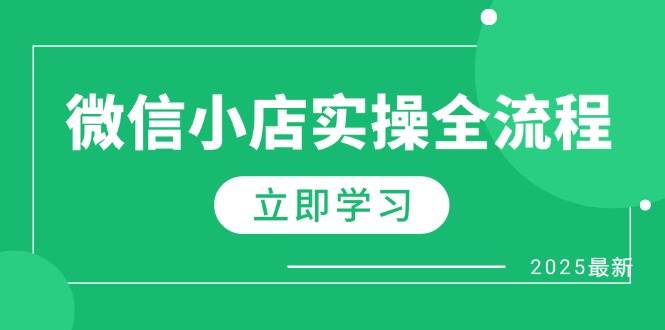 微信小店实操全流程,专属达人佣金、1688一件代发、商品预售、选品技巧等_天恒副业网