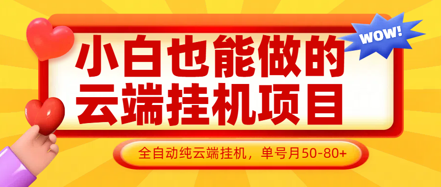 小白也能做的云端挂机项目无需操作，云端挂机，支持批量，单号月50-100，完全解放双手_天恒副业网