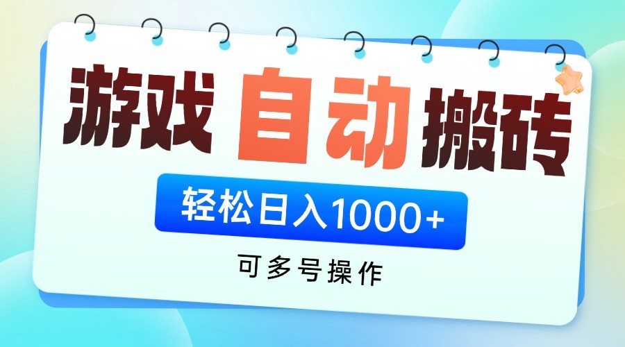 游戏搬砖项目，每天收益千元，全自动挂机可矩阵放大_天恒副业网