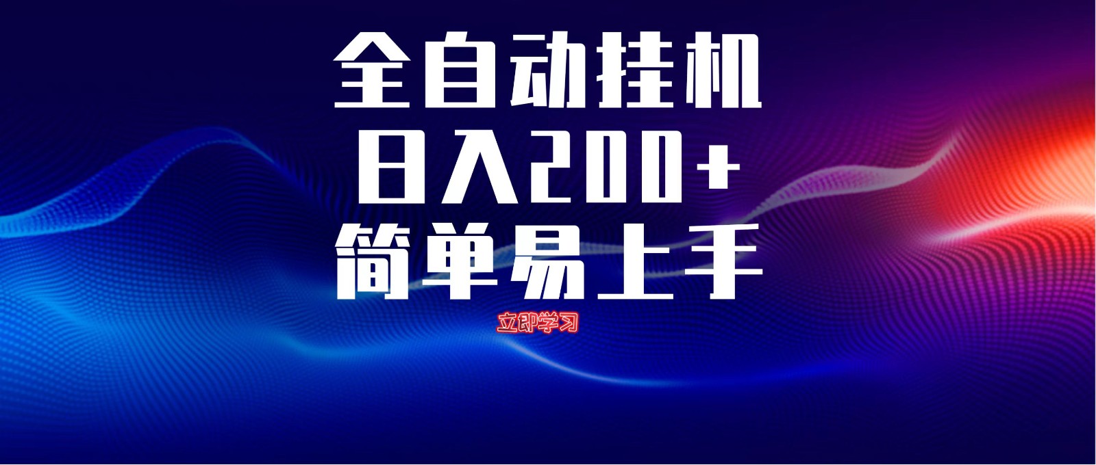 全自动脚本无限多开，释放你的双手，单机日入200+_天恒副业网