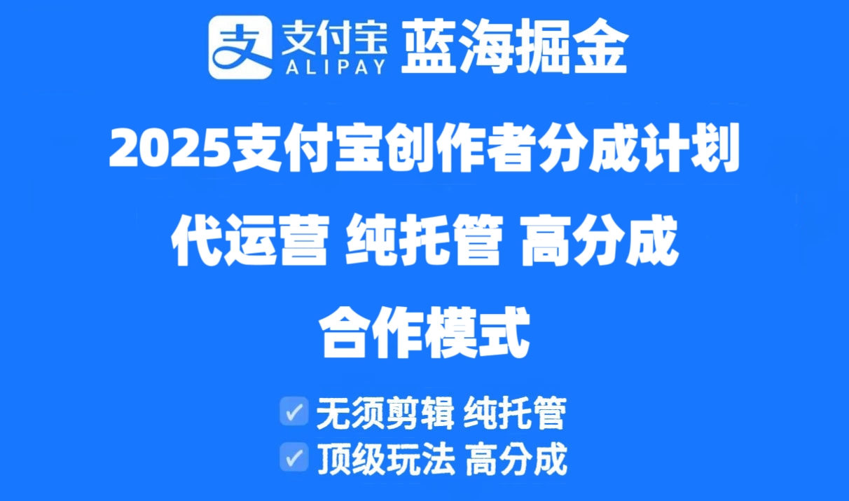 (14549期)2025支付宝创作者分成计划代运营,纯托管,高分成,合作模式!_天恒副业网