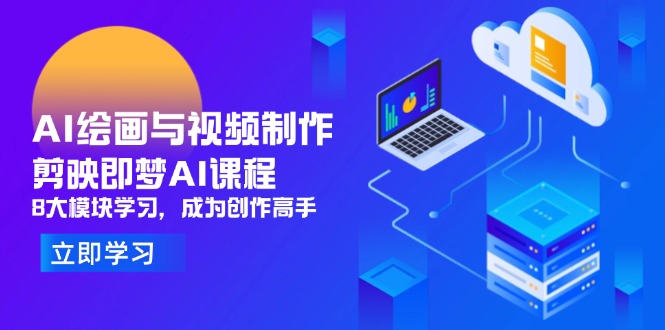 （14563期）AI绘画与视频制作，剪映即梦AI课程，8大模块学习，成为创作高手_天恒副业网