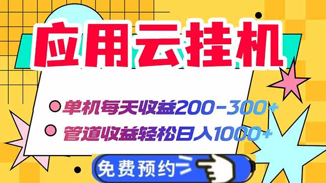 (14553期)应用云脚本挂机,单机每天收益200—300+,管道收益轻松日入1000+_天恒副业网