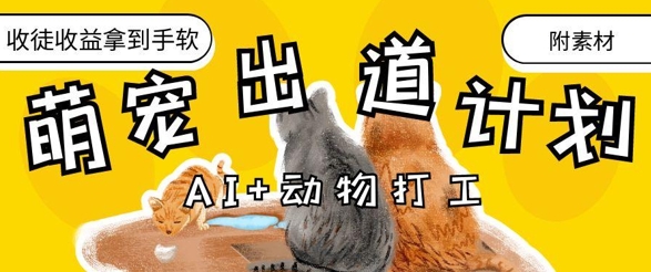 AI+动物打工,治愈系萌宠出道计划,收徒变现到手软_天恒副业网