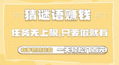 猜谜语挣钱,一部手机就能做,任务无上限,只要做就有,一天轻松多张_天恒副业网
