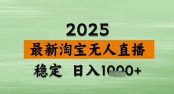 淘宝无人直播带货【最新】,日入数张,独家技术,不违规不封号,操作简单_天恒副业网